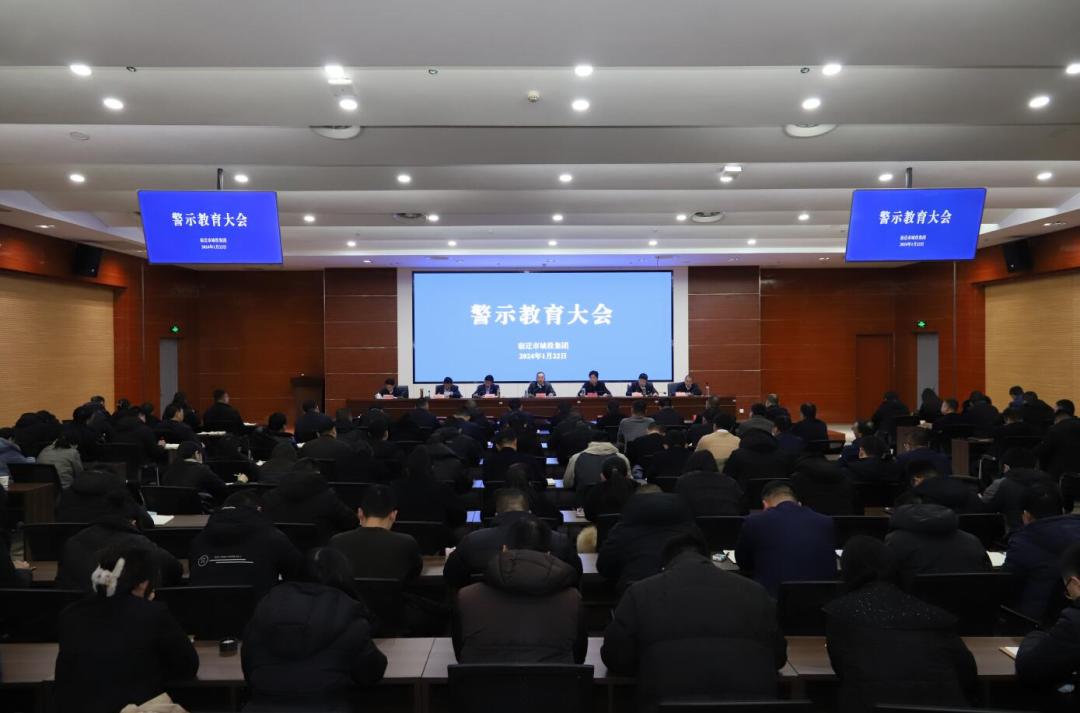 市城投集团召开警示教育大会