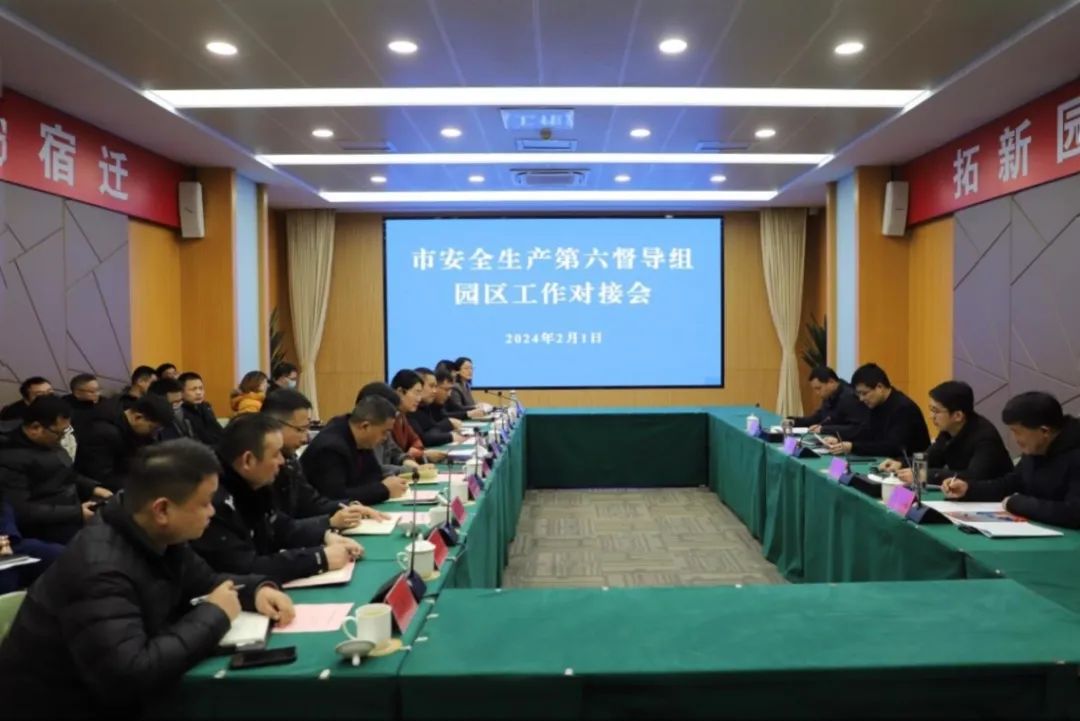 市安全生产第六督导组园区工作对接会召开