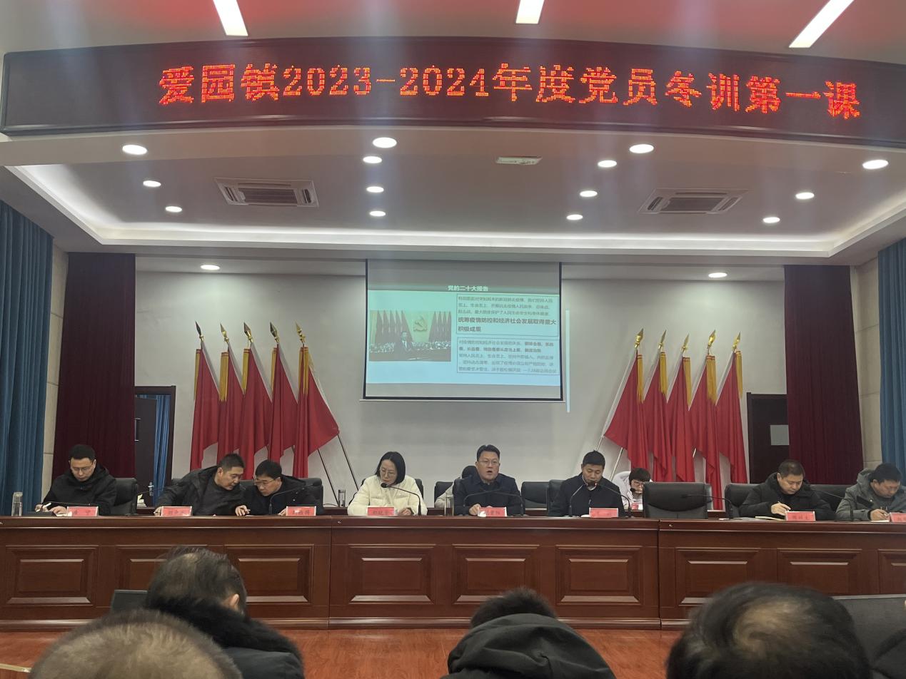 爱园镇召开2023—2024年度基层党员冬训第一课