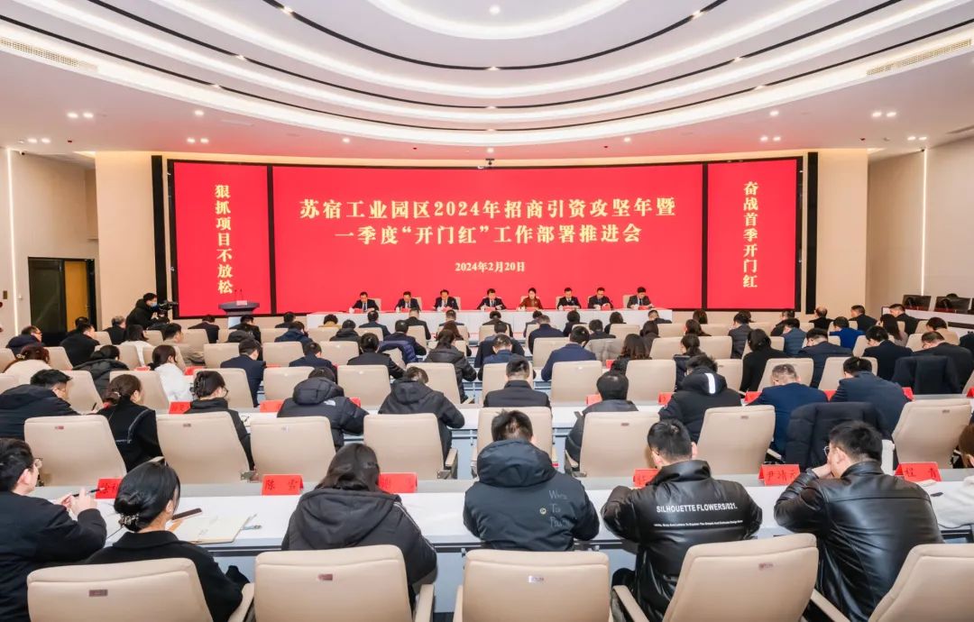 苏宿工业园区召开2024年招商引资攻坚年暨一季度“开门红”工作部署推进会