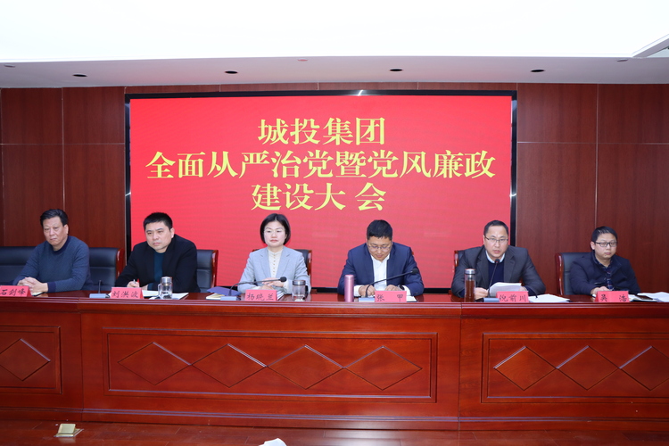 泗阳城投集团召开全面从严治党暨党风廉政建设大会