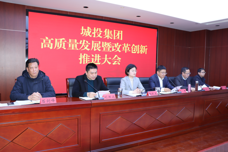 泗阳城投集团召开高质量发展暨改革创新大会