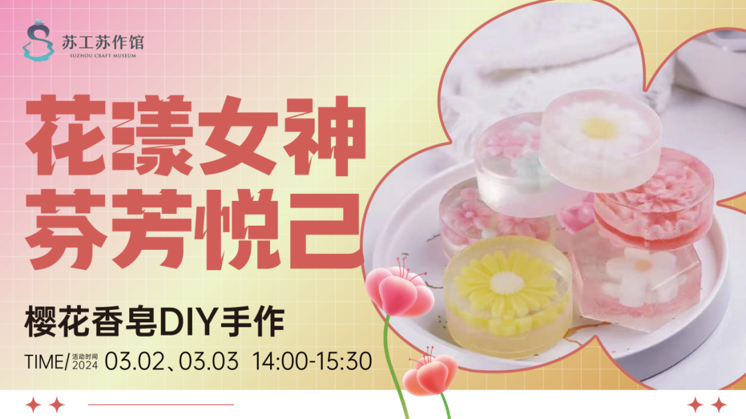 本周末，苏工苏作馆邀您参加女神节樱花香皂DIY手作活动！