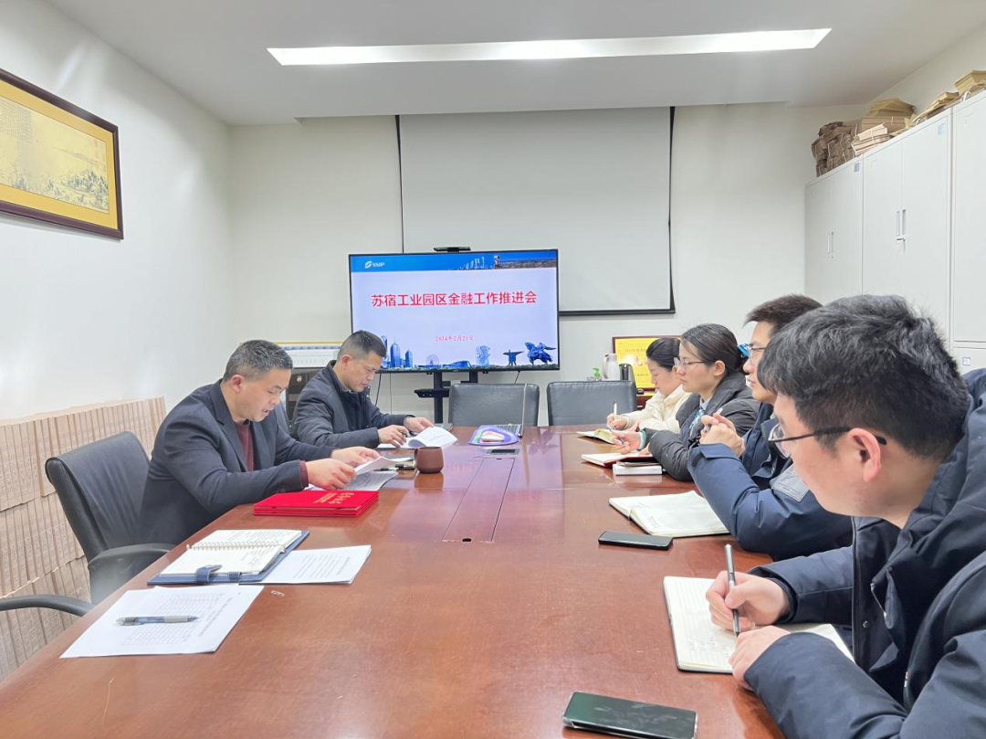 苏宿工业园区召开金融工作推进会