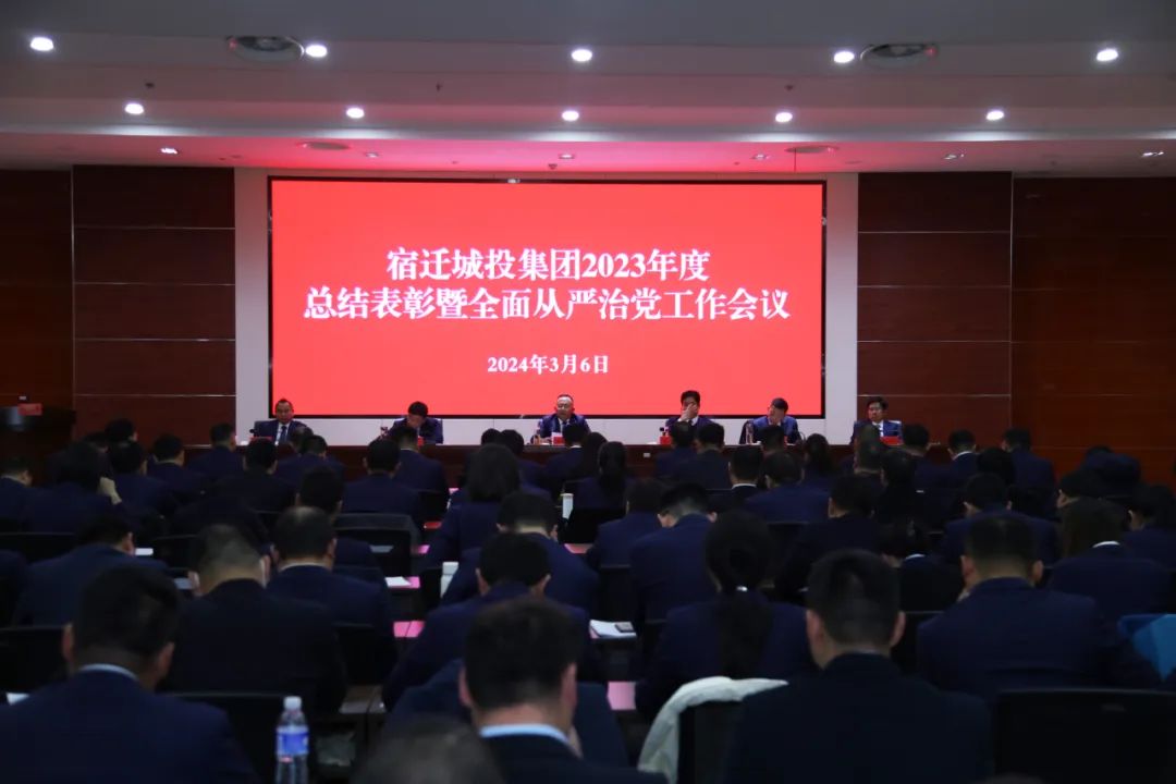 凝心聚力强担当 砥砺前行勇争先丨宿迁城投集团召开2023年度总结表彰暨全面从严治党工作会议 