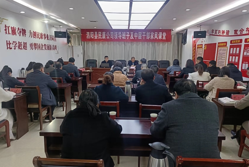 “培育廉洁家风 涵养清风正气”丨泗阳县民康公司开展“家风课堂”教育活动