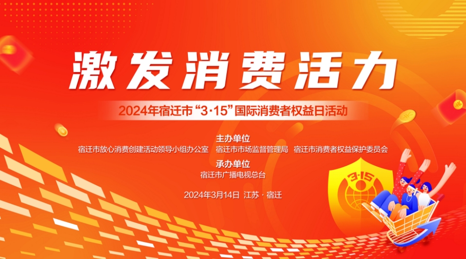 直播预告丨2024年宿迁市“3·15”国际消费者权益日活动即将启动！