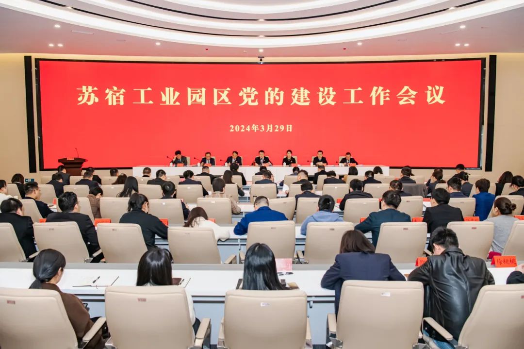 苏宿工业园区党的建设工作会议召开