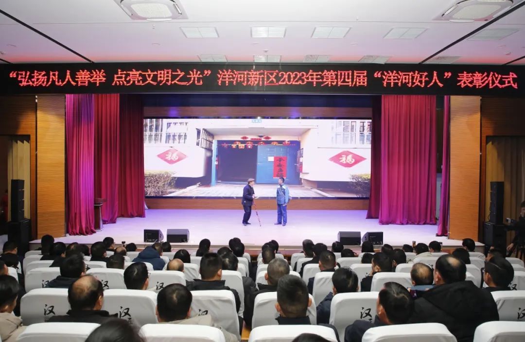 洋河新区举办2023年第四届“洋河好人”表彰仪式