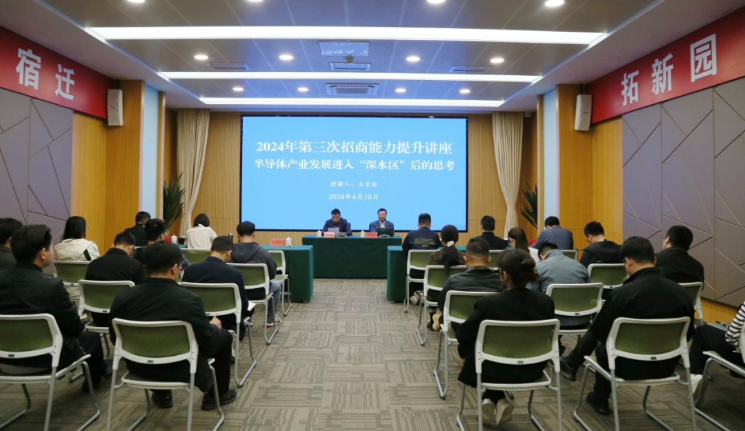 以学促干！园区举办2024年第三次招商能力提升讲座