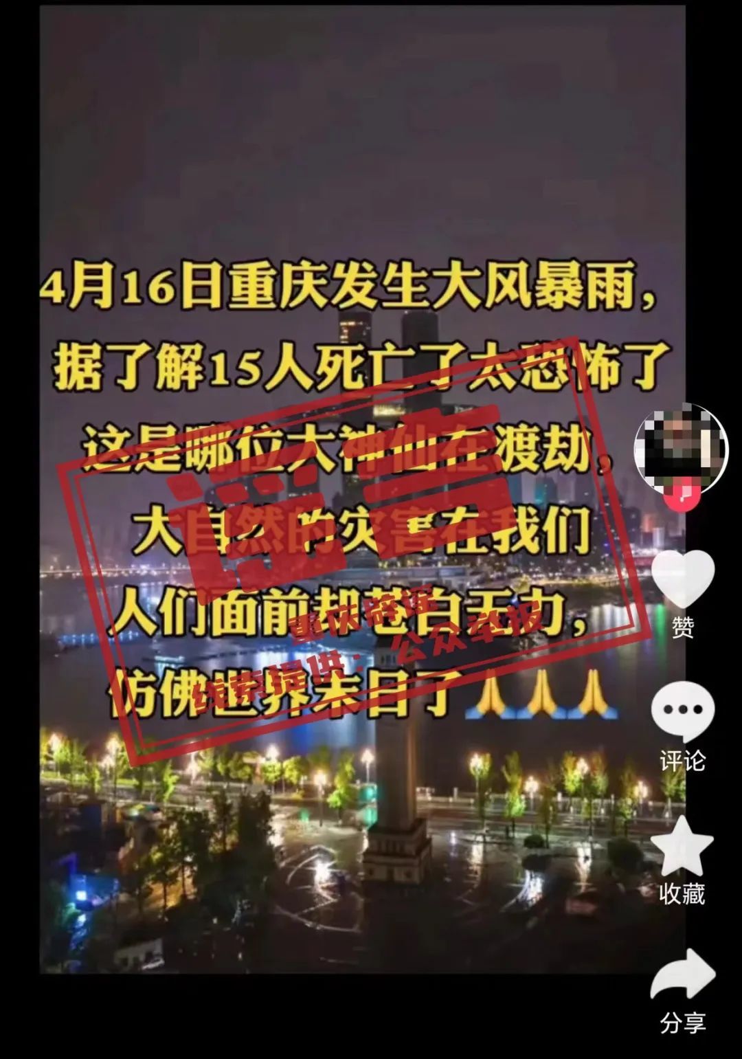 重庆发生大风暴雨15人死亡？ 官方回应：谣言！无人因灾死亡