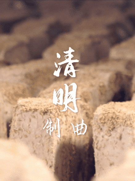 清明制曲.gif