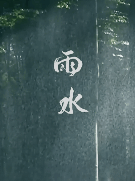 雨水配料.gif