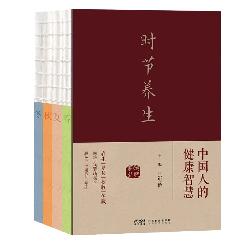 《时节养生——中国人的健康智慧》.png