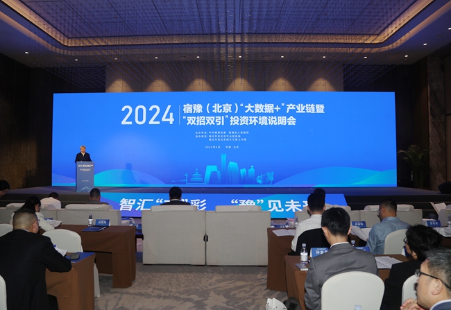 2024宿豫（北京）“大数据+”产业链 暨“双招双引”投资环境说明会成功举办.jpg