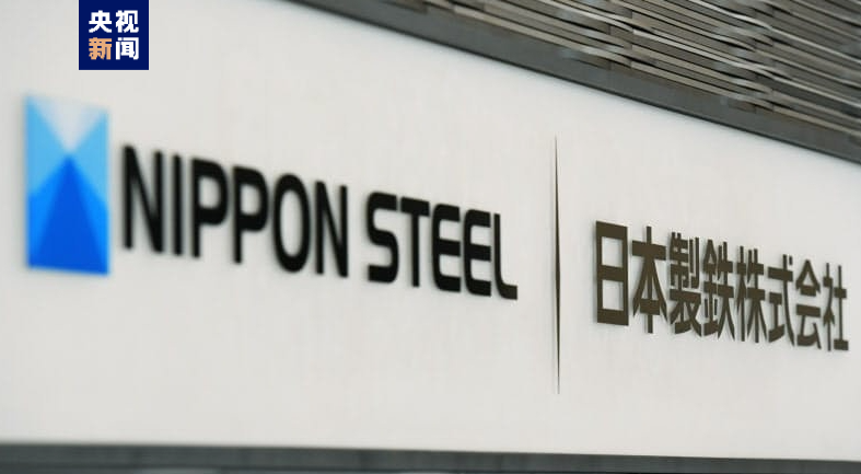 日本制铁公司推迟收购美国钢铁公司的计划至年底