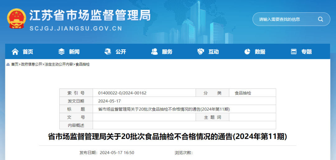 江苏省市场监督管理局发布20批次食品抽检不合格情况的通告
