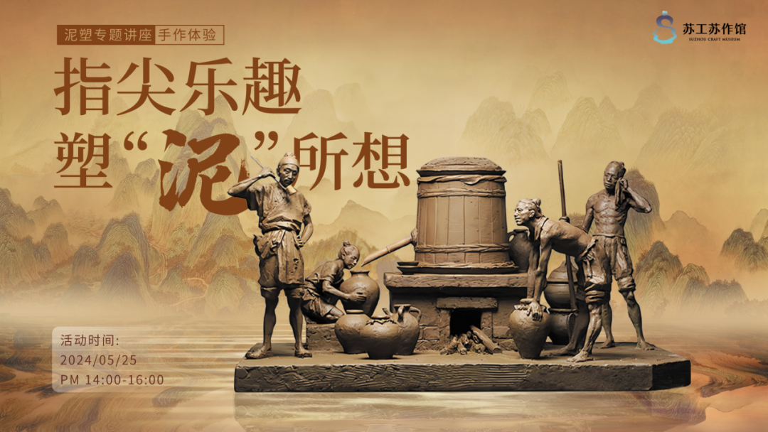 与“泥”相遇！本周六苏工苏作馆这场讲座邀您参与