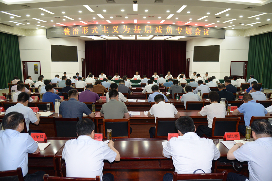 全县整治形式主义为基层减负专题会议召开.jpg