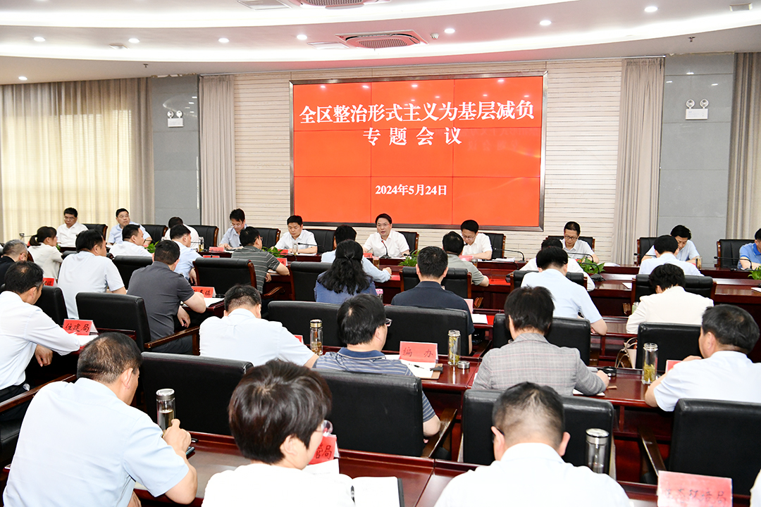 全区整治形式主义为基层减负专题会议召开.jpg