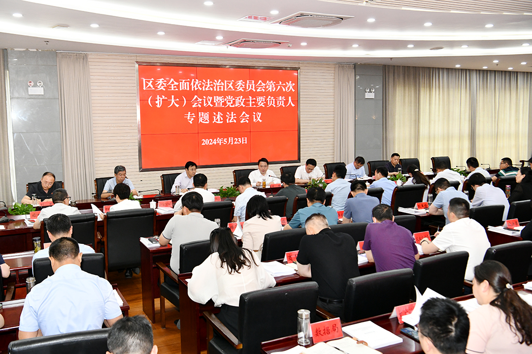 区委全面依法治区委员会第六次(扩大)会议暨党政主要负责人专题述法会议召开.jpg