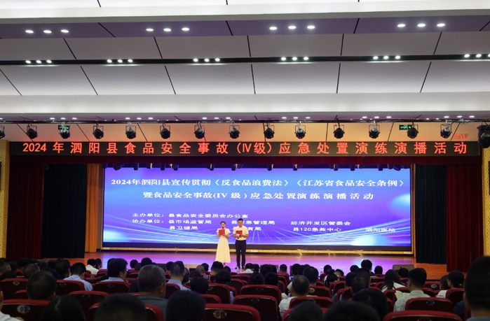 泗阳县宣传贯彻《反食品浪费法》《江苏省食品安全条例》暨食品安全事故(Ⅳ级）应急处置演练演播活动