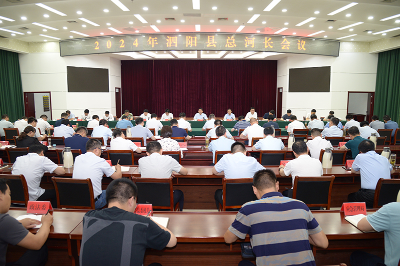 2024年泗阳县总河长会议召开.jpg