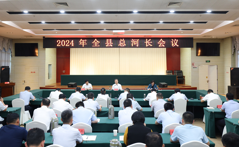 2024年全县总河长会议召开.jpg