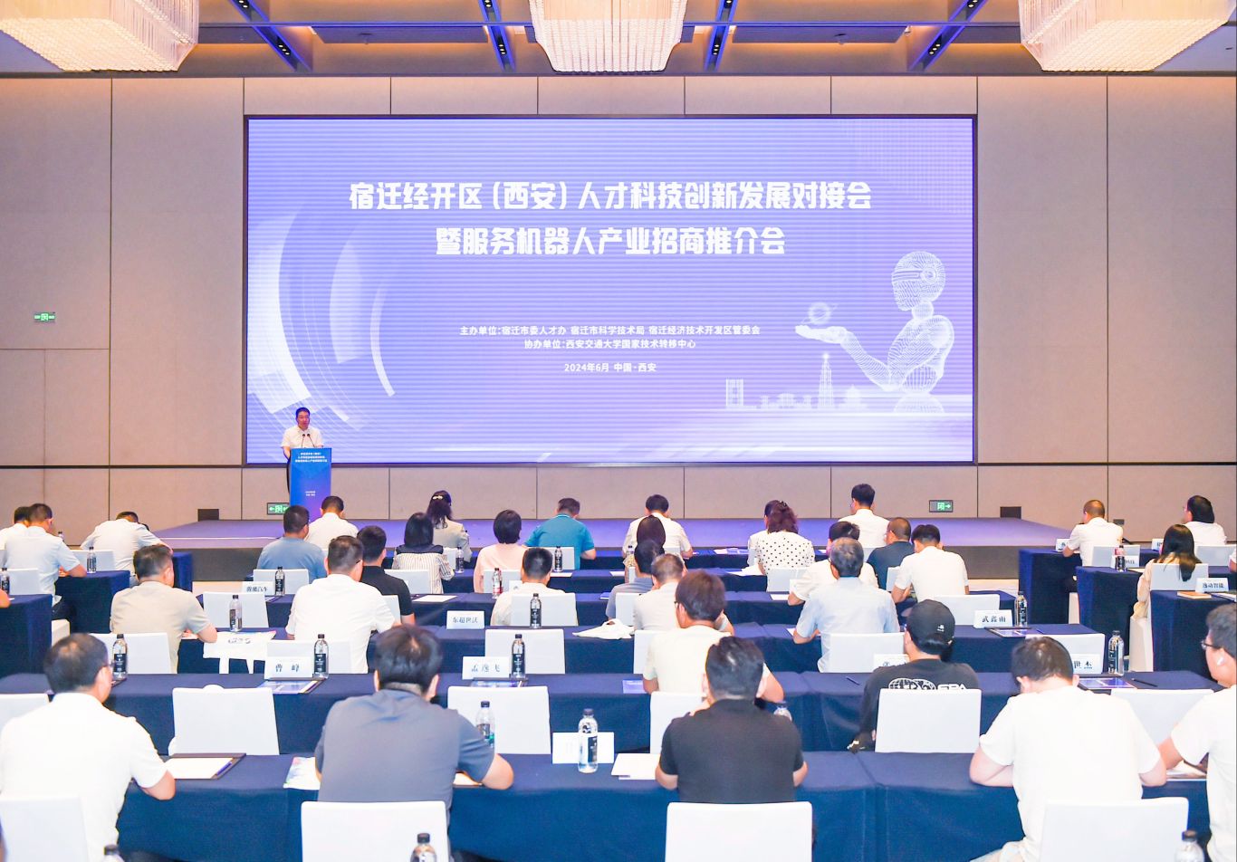 宿迁经开区（西安）人才科技创新发展对接会暨服务机器人产业招商推介会成功举行.jpeg