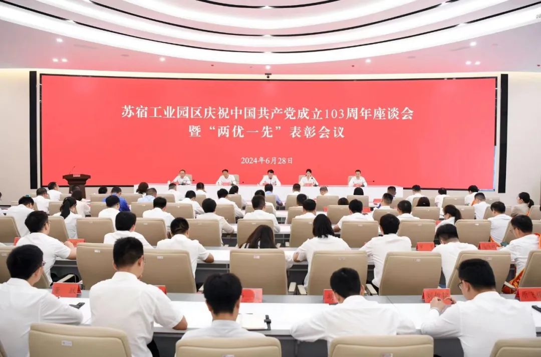 园区庆祝中国共产党成立103周年座谈会暨“两优一先”表彰会议召开