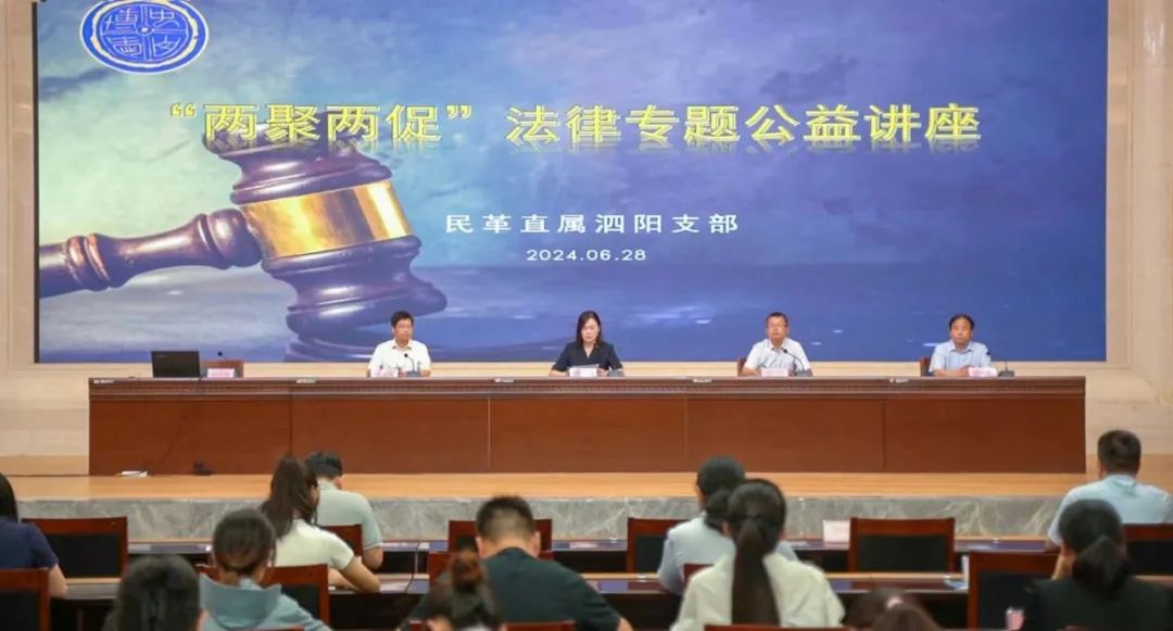 助力“两聚两促” 民革宿迁市直泗阳支部举办专题法律讲座