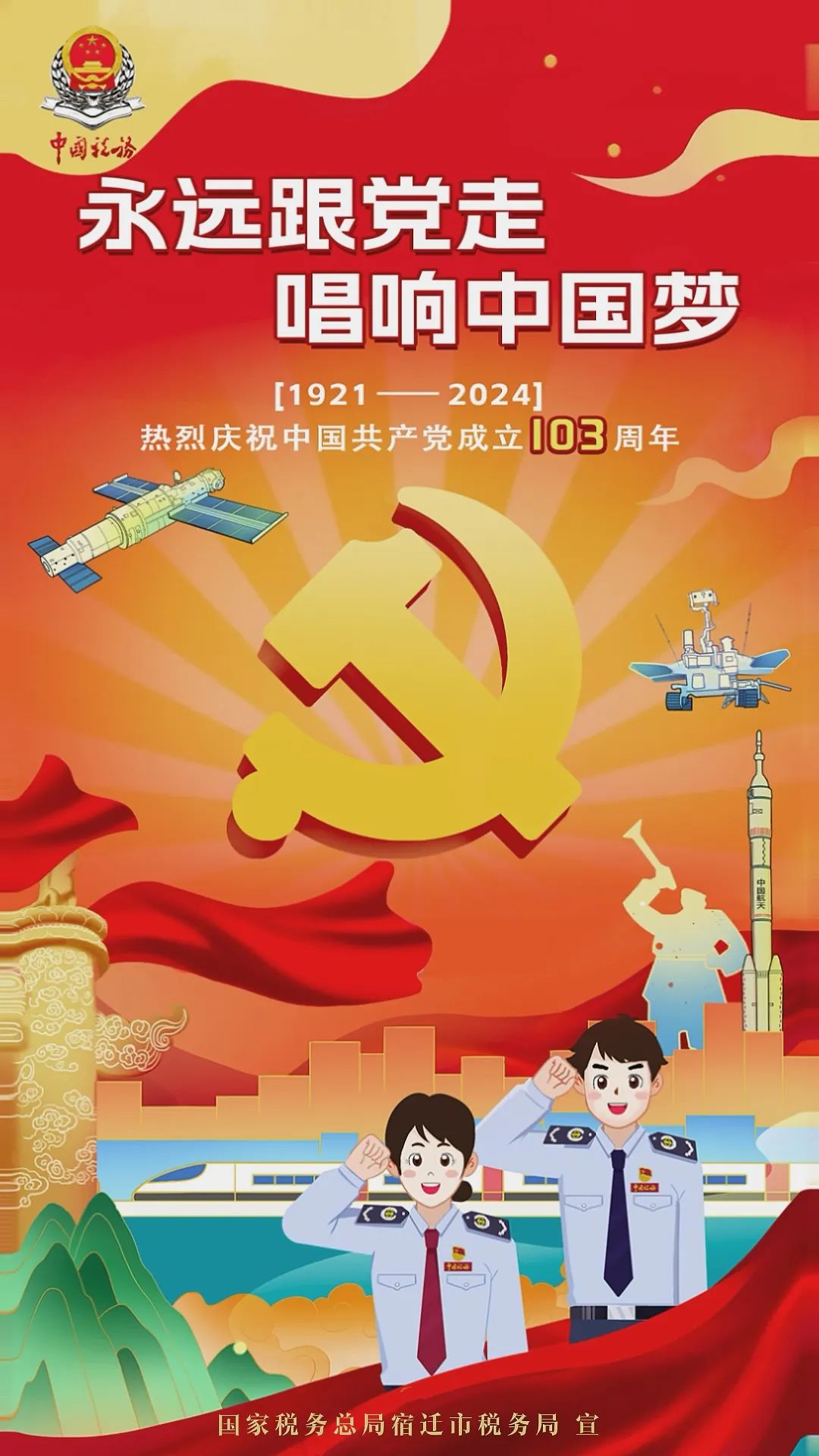 建党节｜税心向党 致敬“七一”