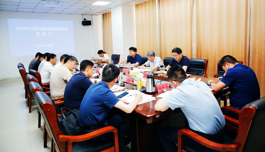 洋河新区召开违法违规用地问题整改推进会.jpg