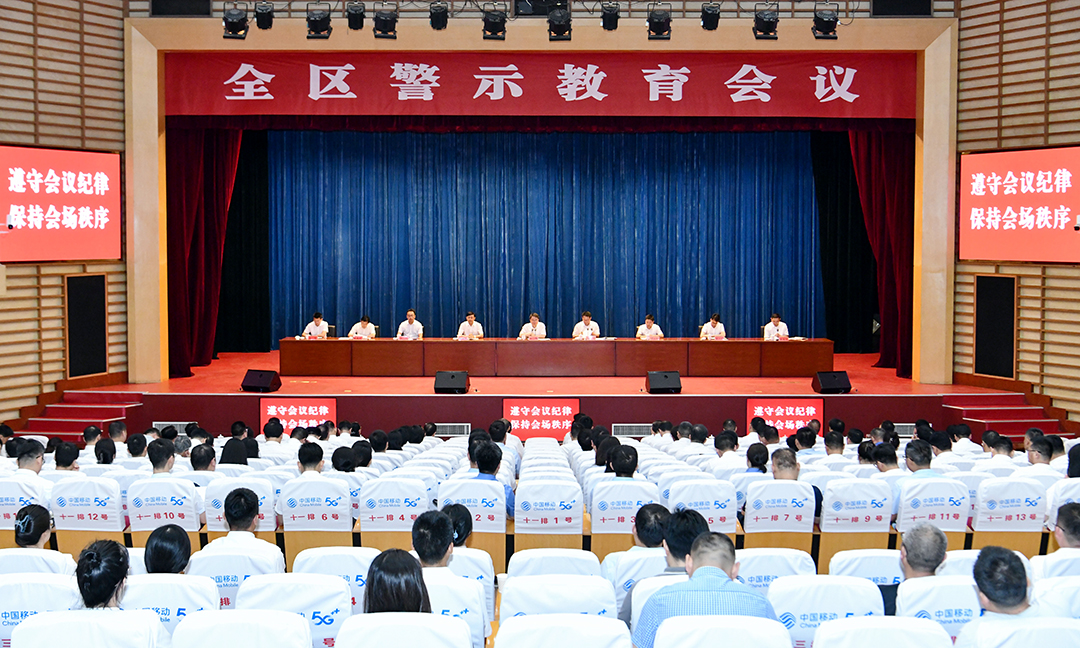 全区警示教育会议召开.jpg