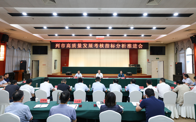我县召开列市高质量发展考核指标分析推进会.jpg