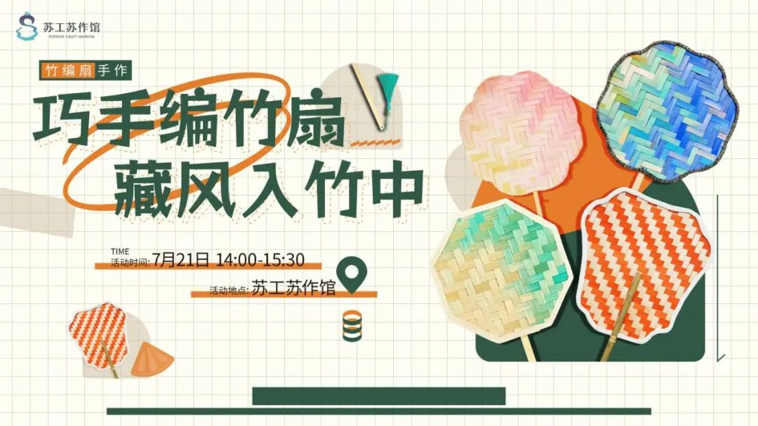 本周日，苏工苏作馆竹编扇手作活动等您来！