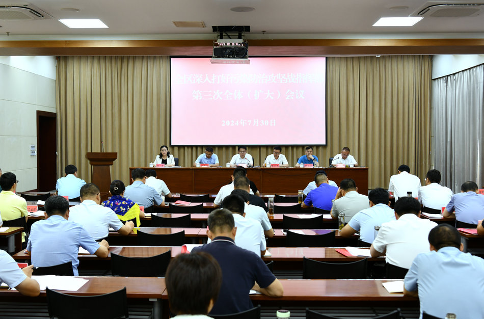 全区深入打好污染防治攻坚战指挥部第三次全体(扩大)会议召开.jpg