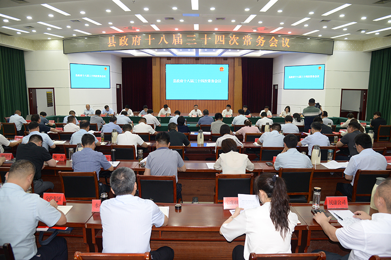 范德珩主持召开县政府十八届三十四次常务会议.jpg