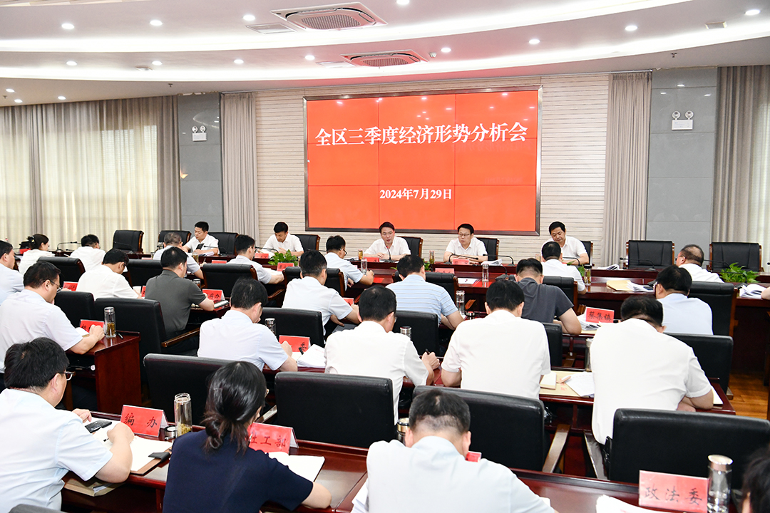 全区三季度经济形势分析会召开.jpg