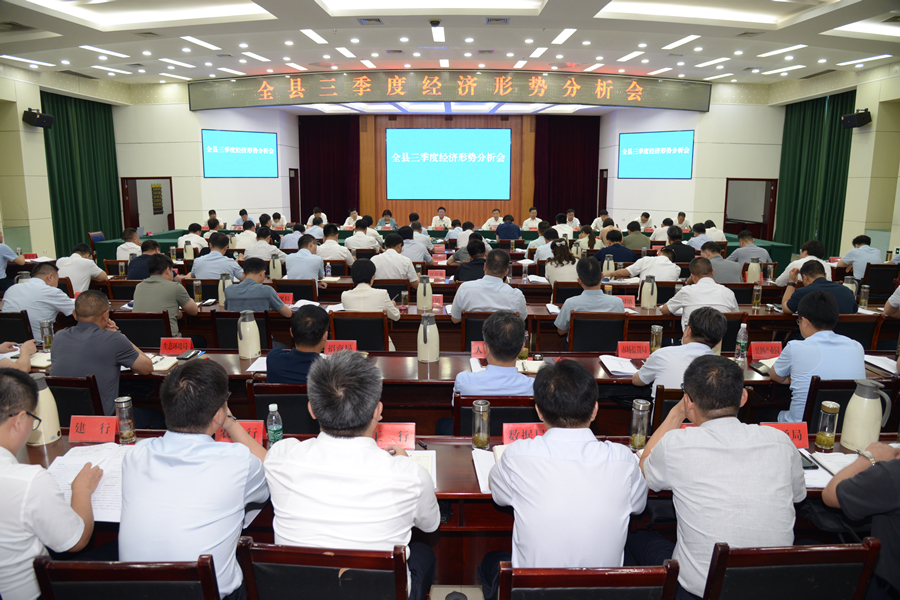 全县三季度经济形势分析会召开.jpg