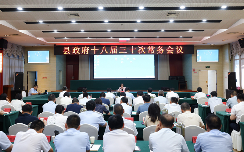 县政府召开十八届三十次常务会议.jpg