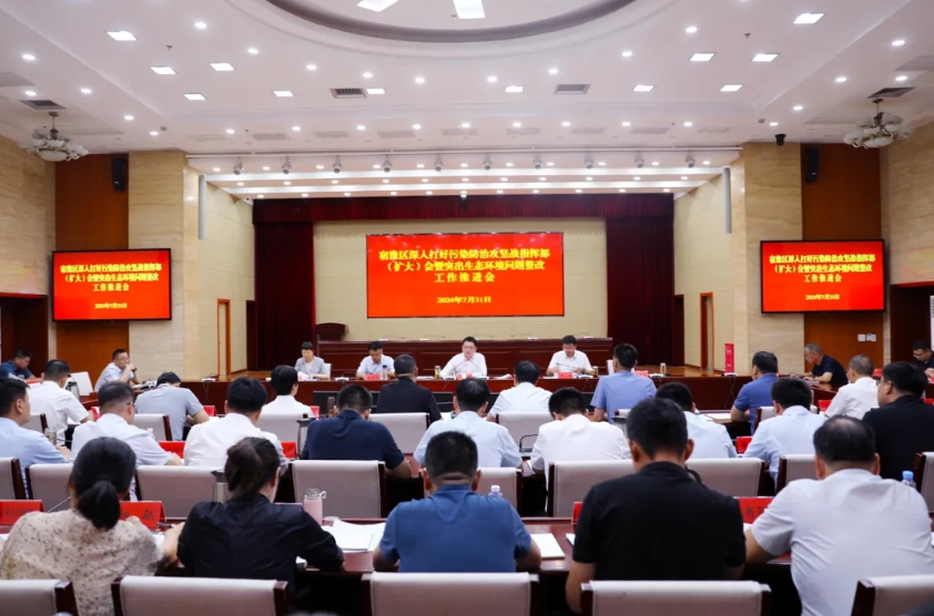宿豫区召开深入打好污染防治攻坚战指挥部(扩大)会议暨突出生态环境问题整改推进会.png
