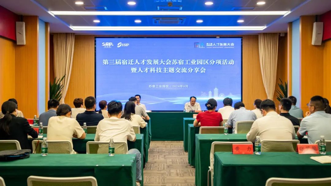 第三届宿迁人才发展大会园区分项活动暨人才科技主题交流分享会举行