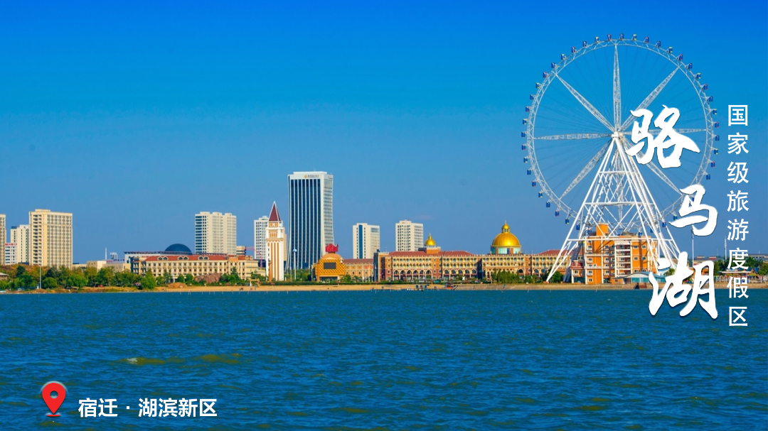 新04 骆马湖国家级旅游度假区.png