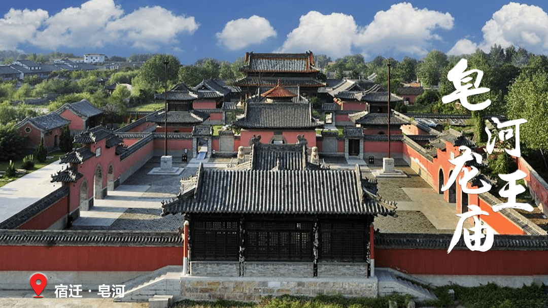 新 02 皂河龙王庙.png