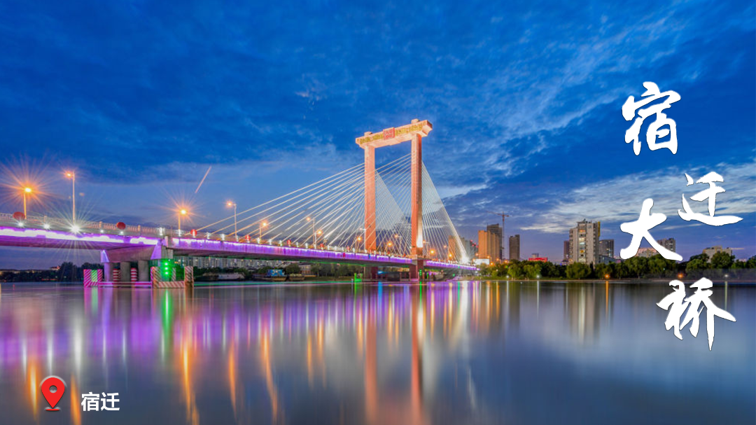 新10 宿迁大桥.png