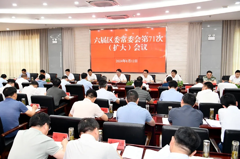 六届区委常委会第71次（扩大）会议召开.png