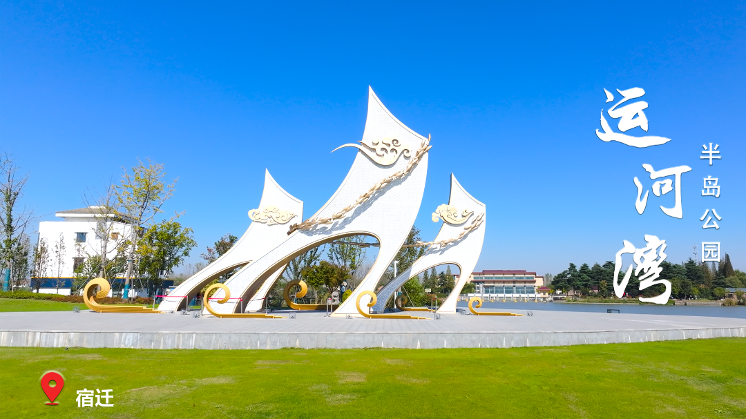运河半岛公园.png