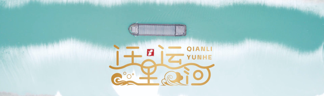 迁里运河贴片.png