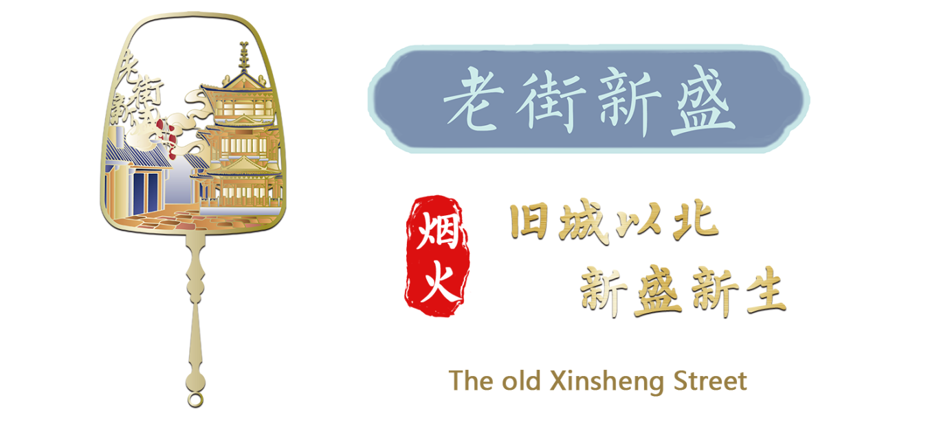 老街新盛.png